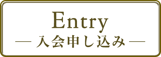 入会申し込み