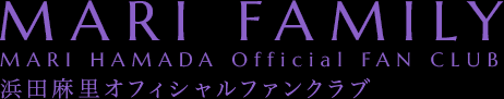 MARI FAMILY 浜田麻里オフィシャルファンクラブ